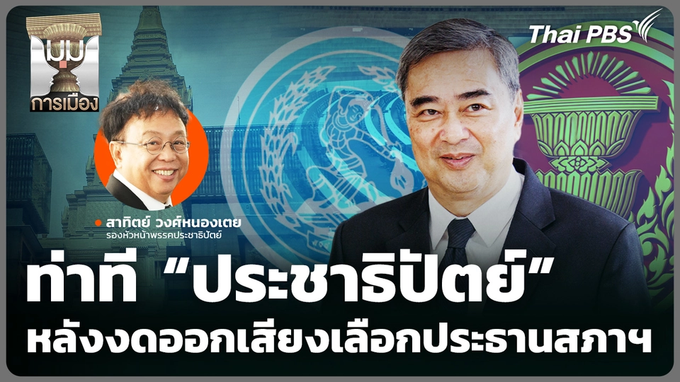 ท่าที “ประชาธิปัตย์” หลัง “งดออกเสียง” เลือกประธานสภาฯ