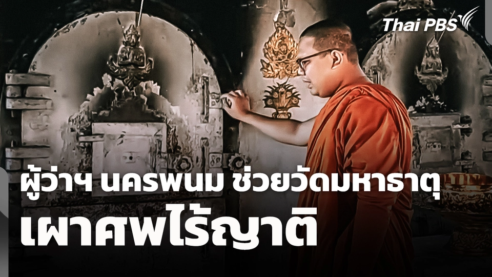 ผู้ว่าฯ นครพนม ช่วยวัดมหาธาตุ เผาศพไร้ญาติ