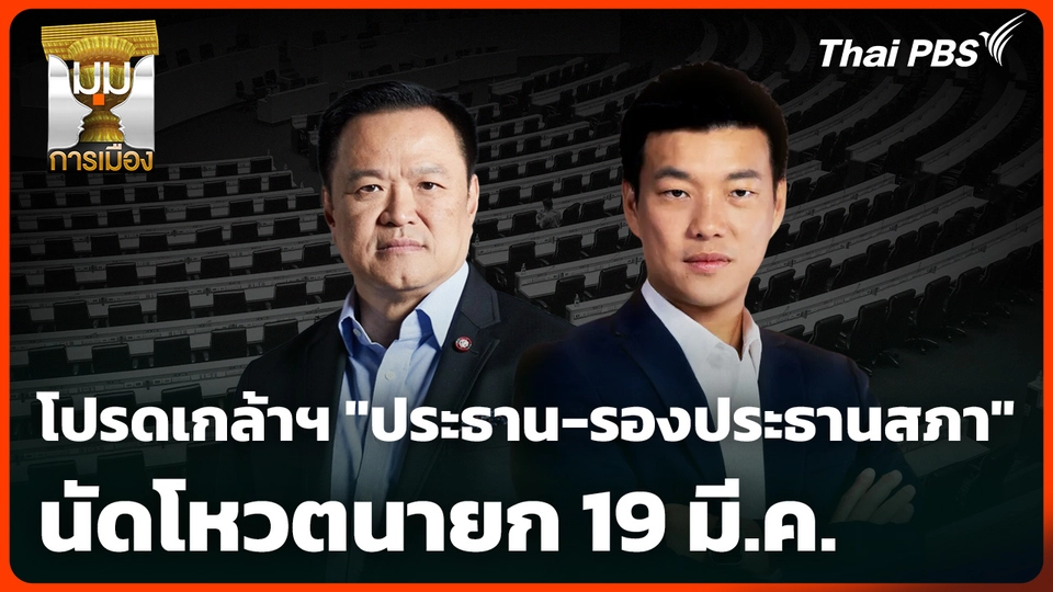 โปรดเกล้าฯ "ประธาน-รองประธานสภา" นัดโหวตนายก 19 มี.ค.