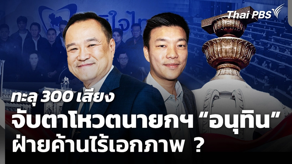 จับตาโหวตนายกฯ “อนุทิน” ทะลุ 300 เสียง ฝ่ายค้านไร้เอกภาพ ?