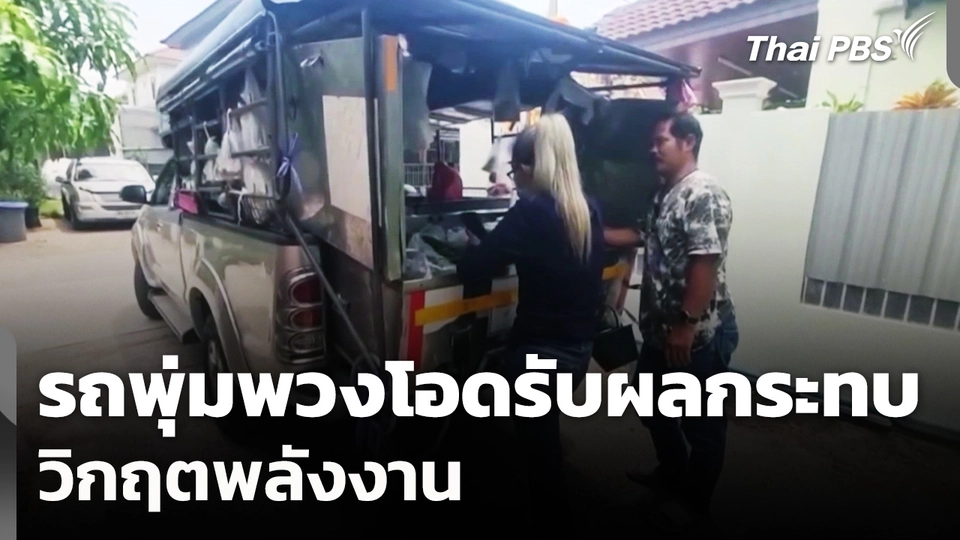รถพุ่มพวงโอดรับผลกระทบวิกฤตพลังงาน จ่อปรับราคาสินค้า