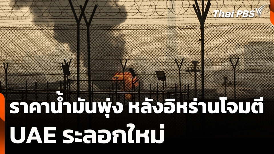 ราคาน้ำมันพุ่ง หลังอิหร่านโจมตี UAE ระลอกใหม่