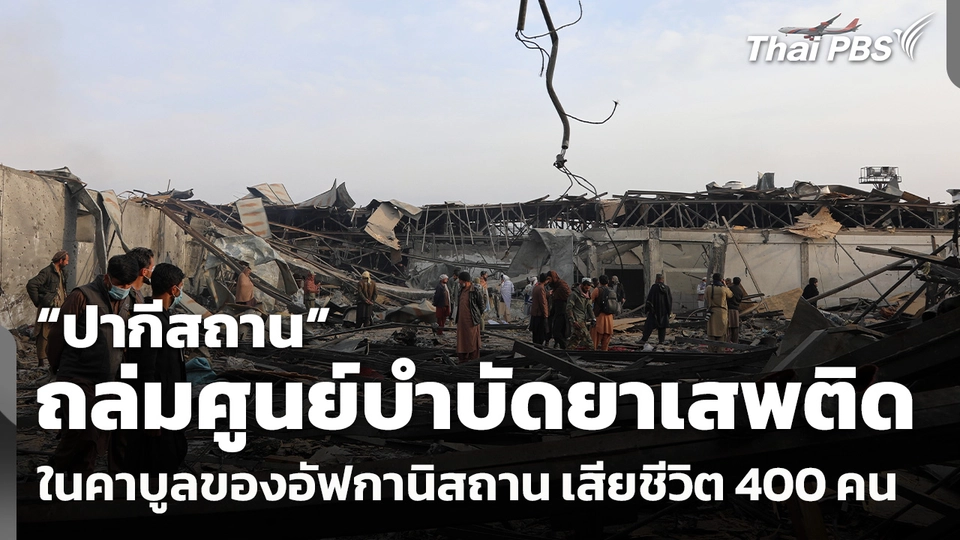 ปากีสถานถล่มศูนย์บำบัดยาเสพติด ในคาบูลของอัฟกานิสถาน เสียชีวิต 400 คน