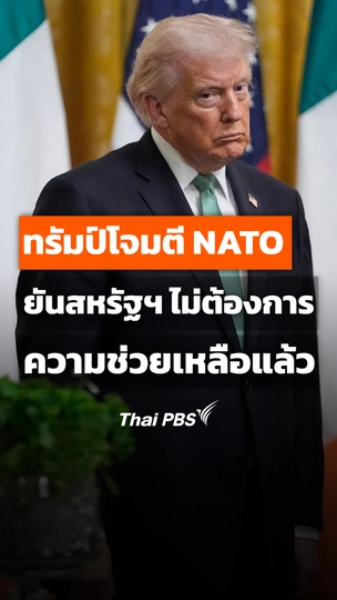 ทรัมป์โจมตี NATO ยันสหรัฐฯ ไม่ต้องการความช่วยเหลือแล้ว