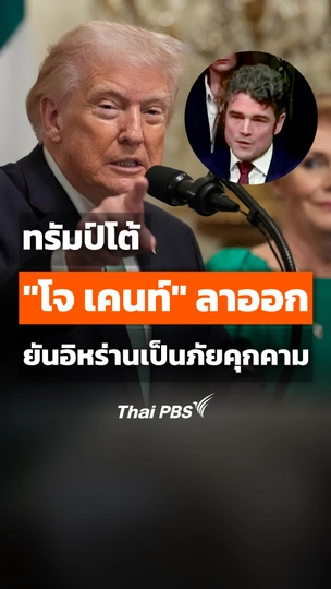 ทรัมป์โต้ "โจ เคนท์" ลาออก ยันอิหร่านเป็นภัยคุกคาม