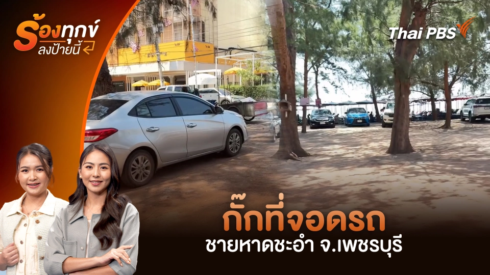 กั๊กที่จอดรถชายหาดชะอำ จ.เพชรบุรี