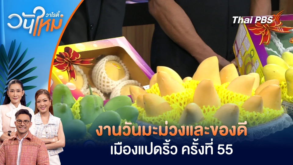 งานวันมะม่วงและของดีเมืองแปดริ้ว ครั้งที่ 55 | วันใหม่วาไรตี้ | 18 มี.ค. 69