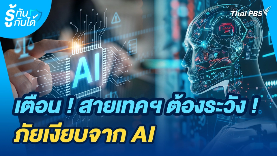 รู้ทันกันได้ : เตือน ! สายเทคฯ ต้องระวัง ! ภัยเงียบจาก AI