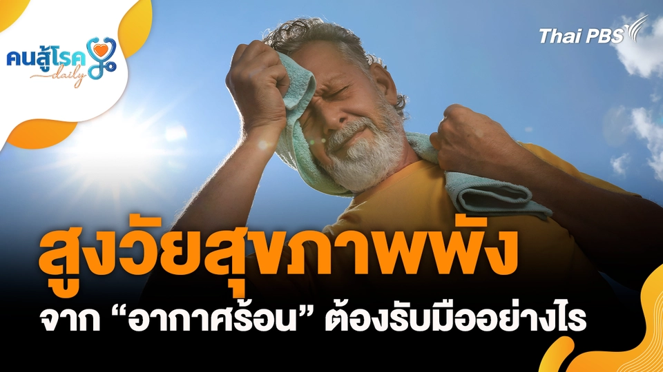 สูงวัยสุขภาพพังจาก “อากาศร้อน” ต้องรับมืออย่างไร