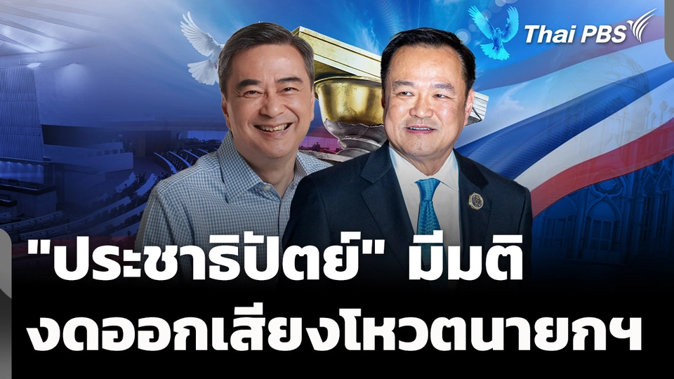 "ประชาธิปัตย์" งดออกเสียงโหวตนายกฯ