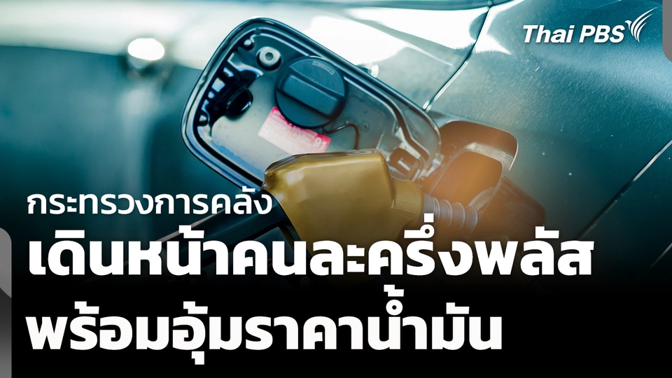 ก.คลัง เดินหน้า "คนละครึ่งพลัส-อุ้มราคาน้ำมัน"