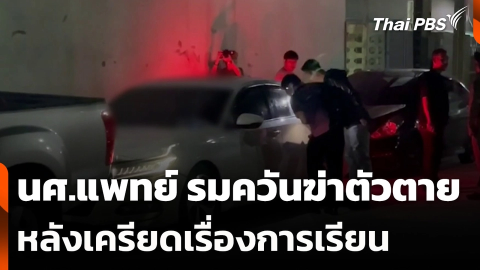 นักศึกษาแพทย์รมควันฆ่าตัวตาย หลังเครียดเรื่องการเรียน