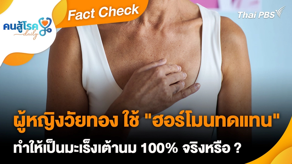 Fact Check : ผู้หญิงวัยทอง ใช้ "ฮอร์โมนทดแทน" ทำให้เป็นมะเร็งเต้านม 100% จริงหรือ ?