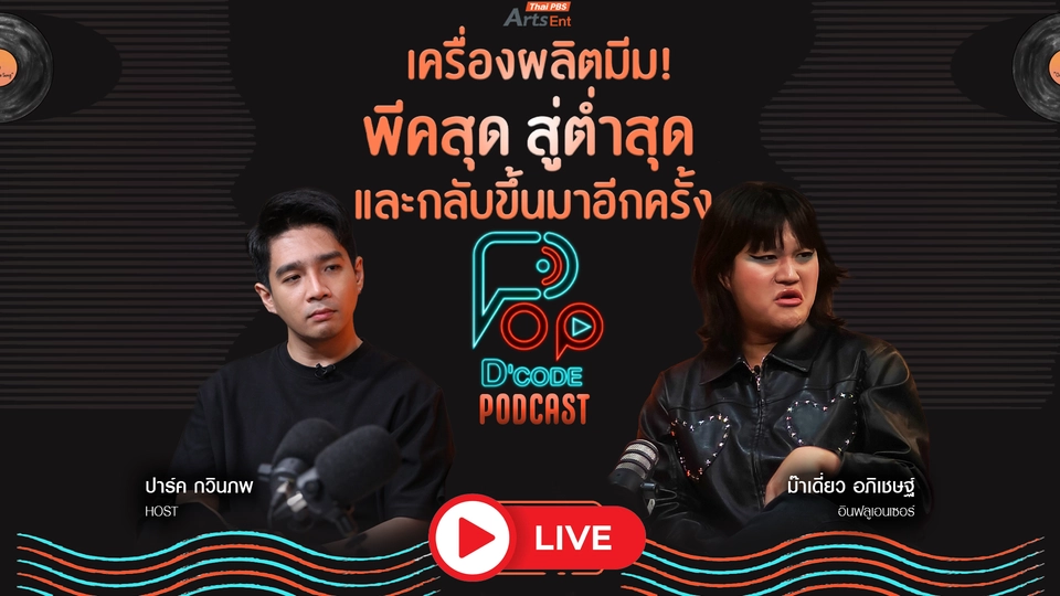 “ม๊าเดี่ยว อภิเชษฐ์” เครื่องผลิตมีม! พีคสุด สู่ต่ำสุด และกลับขึ้นมาอีกครั้ง
