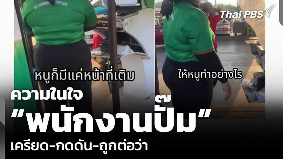 ความในใจ “พนักงานปั๊ม” เครียด-กดดัน-ถูกต่อว่า