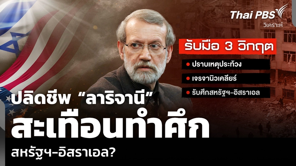 วิเคราะห์: ปลิดชีพ “ลาริจานี” สะเทือนทำศึก สหรัฐฯ-อิสราเอล?