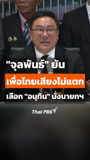 "จุลพันธ์" ยันเพื่อไทยเสียงไม่แตกเลือก "อนุทิน" นั่งนายกฯ