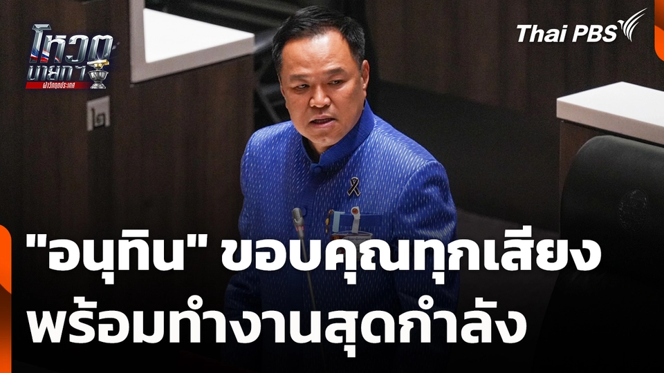 "อนุทิน" ขอบคุณทุกเสียงสนับสนุน พร้อมทำงานสุดกำลัง | 19 มี.ค. 69