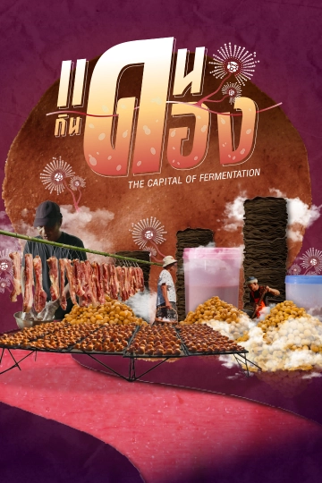 แดนกินดอง