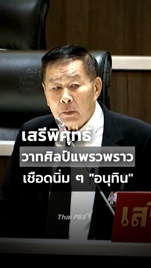 เสรีพิศุทธ์ วาทศิลป์แพรวพราว เชือดนิ่ม ๆ อ