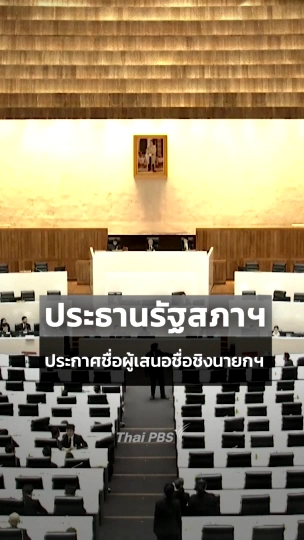 ประธานรัฐสภาฯ ประกาศชื่อผู้เสนอชื่อชิงนา