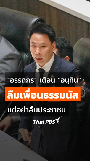 “อรรถกร” เตือน “อนุทิน” ลืมเพื่อนธรรมนัสไม่ว่า แต่อย่าลืมประชาชน