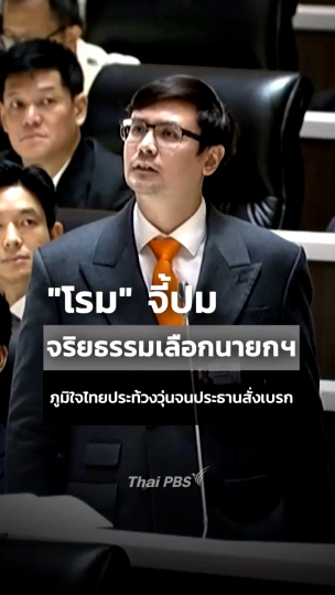 โรม จี้ปมจริยธรรมตอนเลือกนายกฯ ภูมิใจไทยป