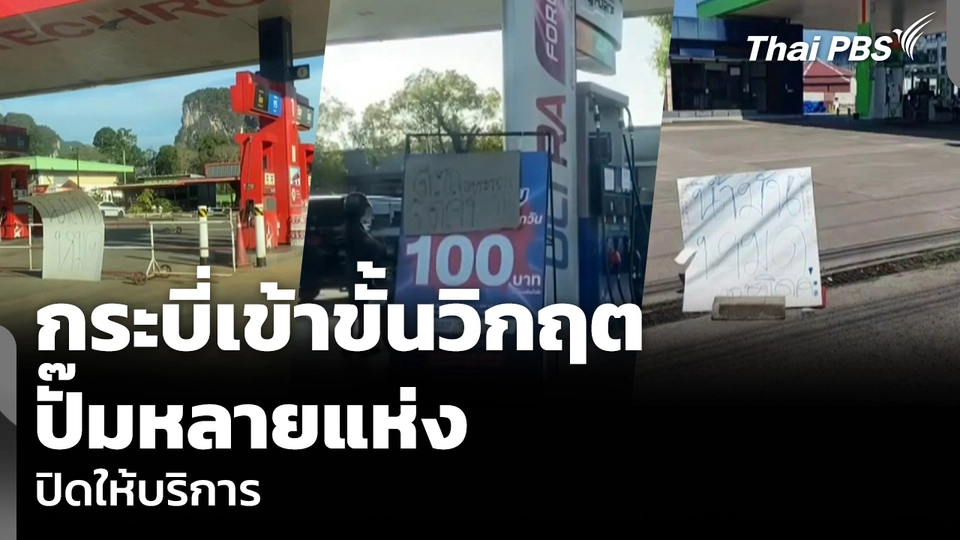 กระบี่เข้าขั้นวิกฤต ปั๊มหลายแห่ง ปิดให้บริการ