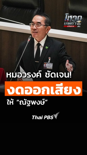 Shortหมอวรงค์
