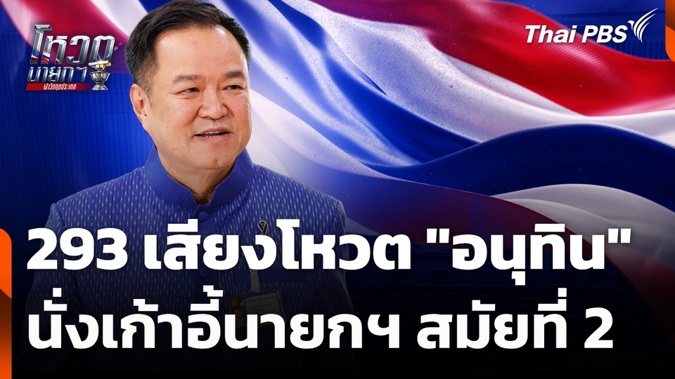 293 เสียงโหวต "อนุทิน" นั่งเก้าอี้นายกฯ สมัยที่ 2