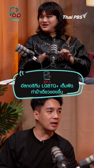 อัลกอริทึม LTBGQ+ เต็มฟีด ทำม๊าเดี่ยวของขึ้น | #ป็อปดีโคตร (Pop-D’Code)
