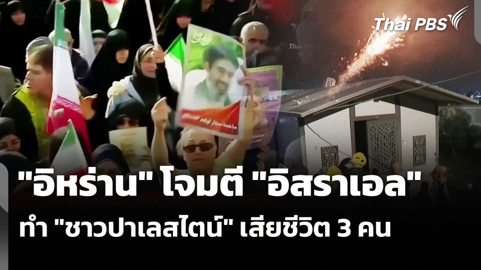 "อิหร่าน" โจมตี "อิสราเอล" ทำ "ชาวปาเลสไตน์" เสียชีวิต 3 คน