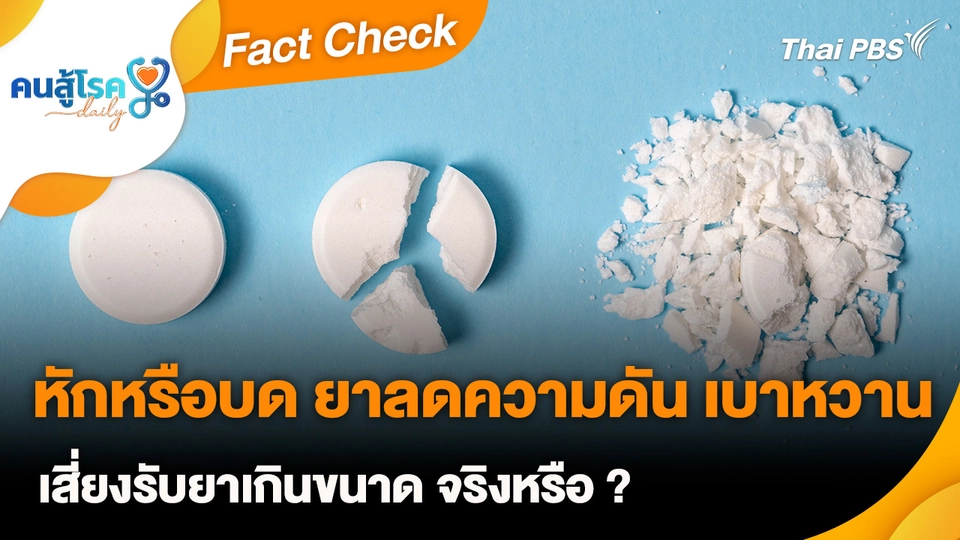 Fact Check : หักหรือบด ยาลดความดัน เบาหวาน เสี่ยงรับยาเกินขนาด จริงหรือ ?