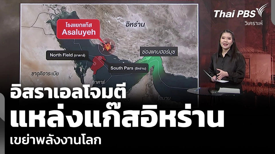 วิเคราะห์: อิสราเอลโจมตี แหล่งแก๊สอิหร่าน เขย่าพลังงานโลก