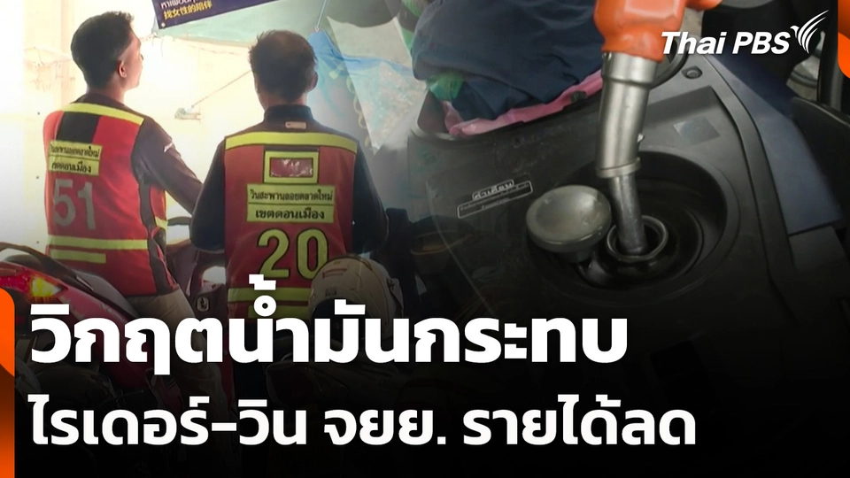 วิกฤตน้ำมันกระทบ ไรเดอร์-วิน จยย. รายได้ลด