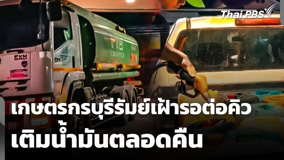 เกษตรกรบุรีรัมย์เฝ้ารอต่อคิวเติมน้ำมันตลอดคืน