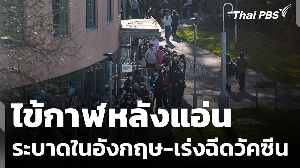 "ไข้กาฬหลังแอ่น" ระบาดในอังกฤษ-เร่งฉีดวัคซีนป้องกัน