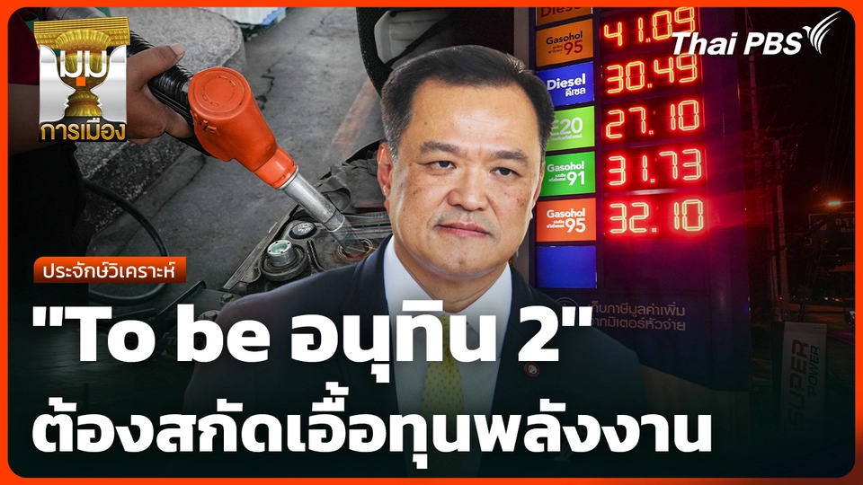 ประจักษ์วิเคราะห์ : "To be อนุทิน 2" ต้องสกัดเอื้อทุนพลังงาน
