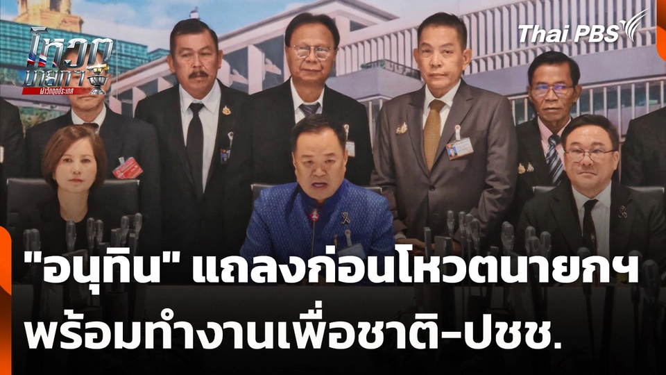 "อนุทิน" แถลงก่อนโหวตนายกฯ พร้อมทำงานเพื่อชาติ-ปชช.