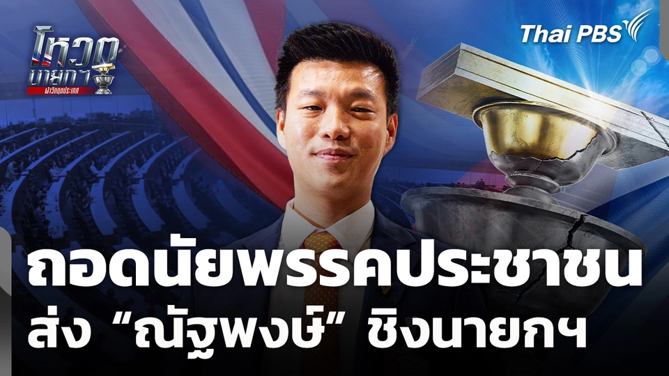 ถอดนัยพรรคประชาชนลุยไฟ ส่ง “ณัฐพงษ์” ชิงนายกฯ