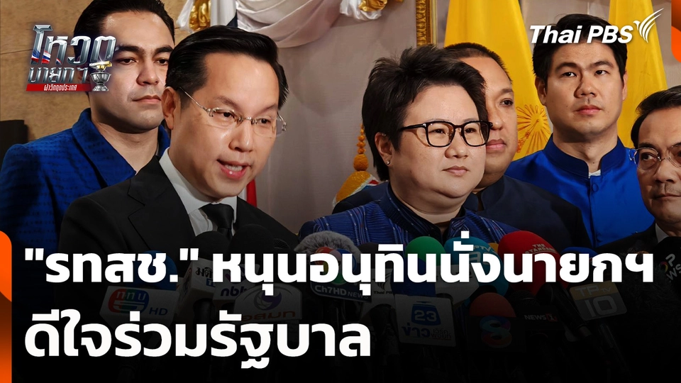 "รทสช." หนุนอนุทินนั่งนายกฯ ดีใจร่วมรัฐบาล