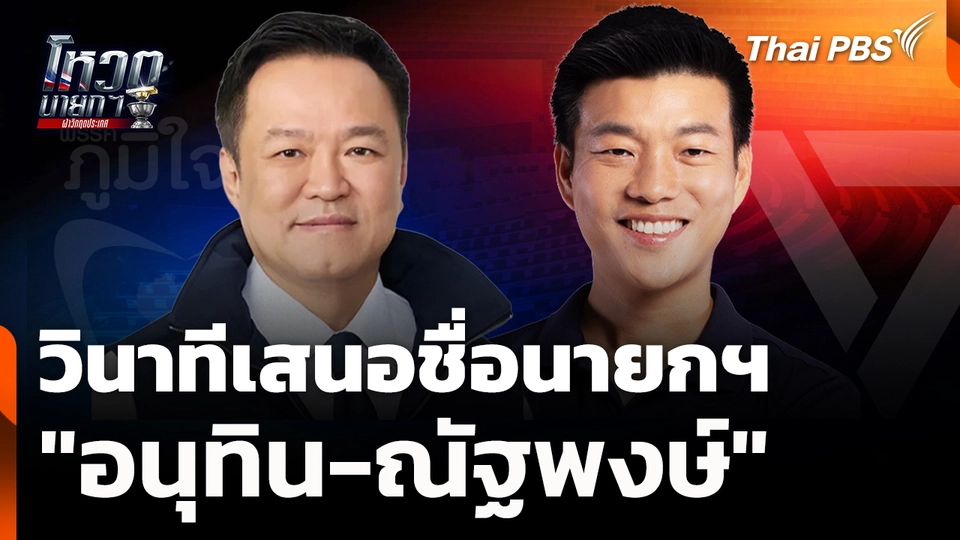 วินาทีเสนอชื่อนายกฯ "อนุทิน-ณัฐพงษ์" | 19 มี.ค. 69