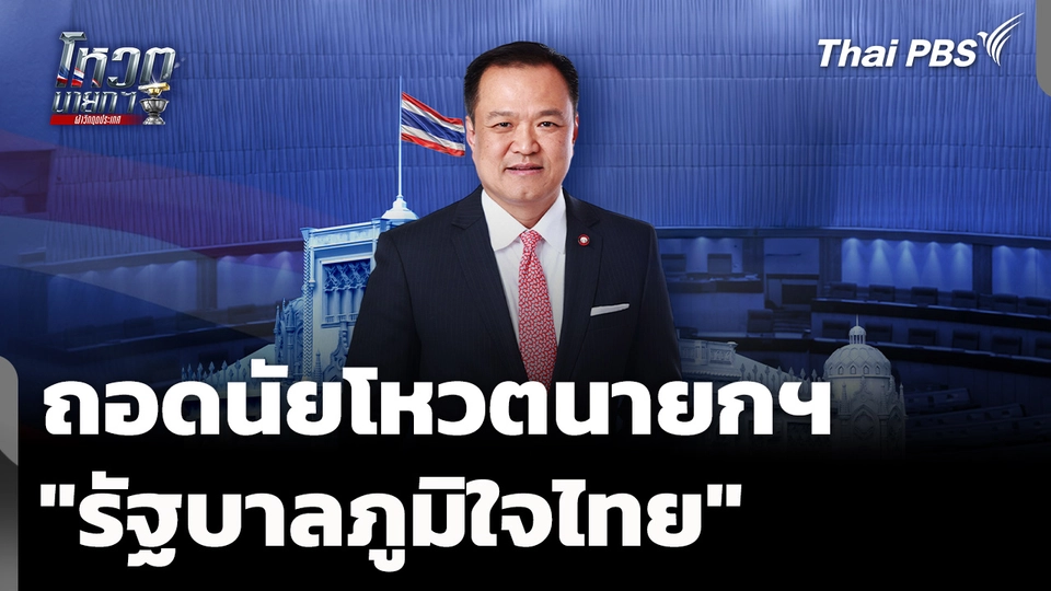 ถอดนัยคะแนนโหวตนายกฯ "รัฐบาลภูมิใจไทย" สมัย 2