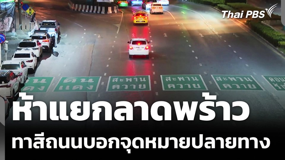 "ห้าแยกลาดพร้าว" ทาสีถนนบอกจุดหมายปลายทาง ลดสับสน