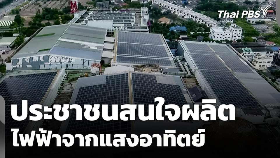 ประชาชนสนใจผลิตไฟฟ้าจากแสงอาทิตย์ ท่ามกลางวิกฤต