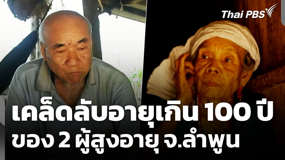 เคล็ดลับอายุเกิน 100 ปีของ 2 ผู้สูงอายุ จ.ลำพูน