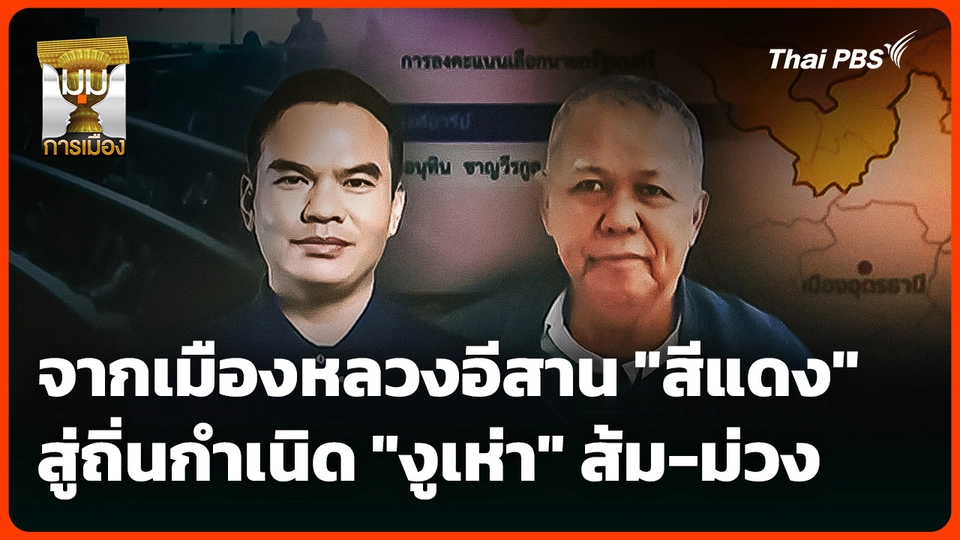 ประจักษ์วิเคราะห์ : จากเมืองหลวงอีสาน "สีแดง" สู่ถิ่นกำเนิด "งูเห่า" ส้ม-ม่วง