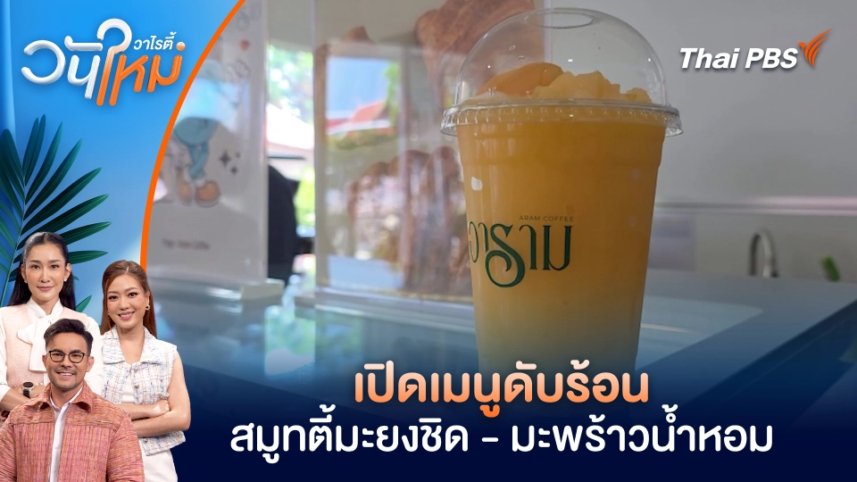 เปิดเมนูดับร้อน "สมูทตี้มะยงชิด - มะพร้าวน้ำหอม" | วันใหม่วาไรตี้ | 20 มี.ค. 69