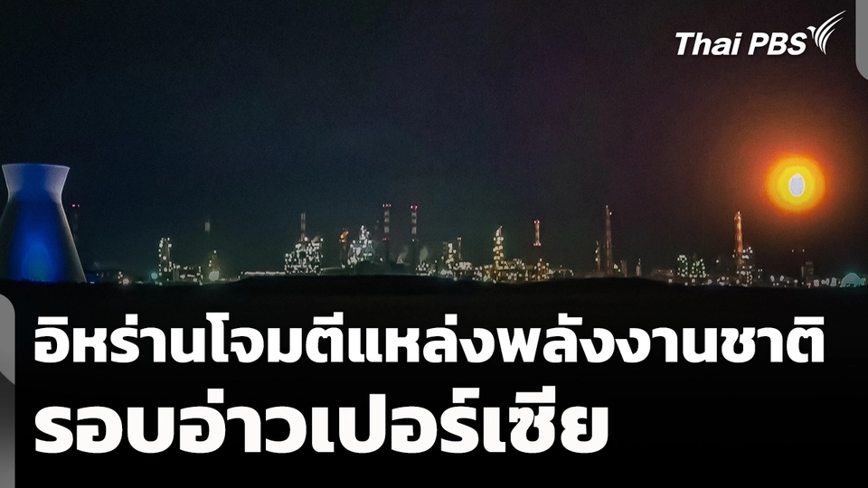 อิหร่านโจมตีแหล่งพลังงานชาติรอบอ่าวเปอร์เซีย