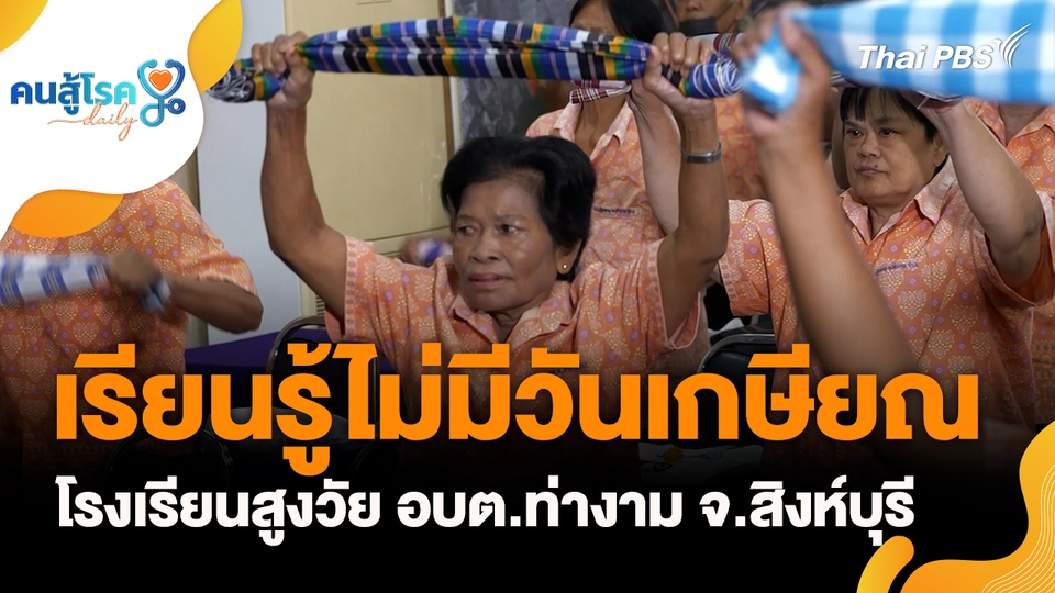 เรียนรู้ไม่มีวันเกษียณ โรงเรียนสูงวัย อบต.ท่างาม จ.สิงห์บุรี